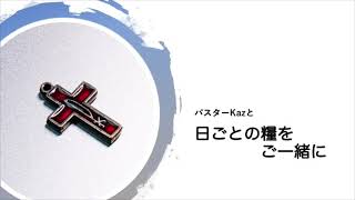 【日ごとの糧をご一緒に】2021年8月21日