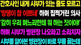 【실화사연】간호사인 내게 시부가 있는 줄도 모르고 찝쩍거린 의사에게 시부가 상상 할 수 없는 복수를 시작하는데