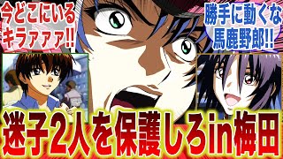 【IF】大阪・梅田ダンジョンにて迷子のキラとシンを探し回るアスランに対するみんなの反応集【ガンダムSEED】【SEEDFREEDOM】【アスラン・ザラ】【キラ・ヤマト】【シン・アスカ】