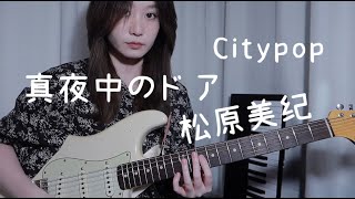 City pop 真夜中のドア｜Stay with me｜松原美纪｜guitar cover