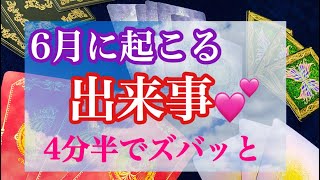 6月に起こる出来事🍀怖いほど当たるタロット占い🔮\u0026オラクルカードリーディング♦️3択