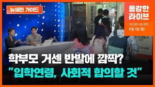 ‘만 5살 입학’ 학부모 거센 반발에 “사회적 합의 거칠 것” [뉴쉐린가이드] / KBS