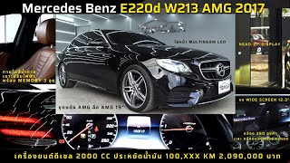 รีวิว Mercedes-Benz E220d W213 AMG 2017 ตัวท็อป Option เต็ม เบาะสีน้ำตาล เครื่องเสียง Burmester