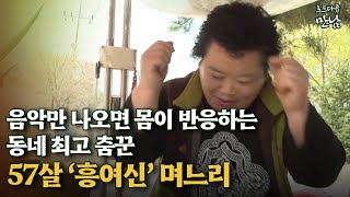 로드다큐 '만남' 79회⑤ 음악만 나오면 몸이 반응하는 동네 최고 춤꾼 57살 '흥여신' 며느리