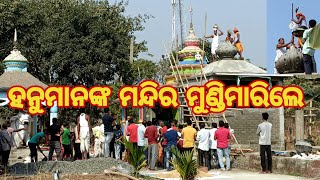 କାଦୁଅବନ୍ଦୀ ଗ୍ରାମରେ ହନୁମାନଙ୍କ ମନ୍ଦିର ମୁଣ୍ଡିମାରିଲେ//hanuman mandir mundi mara//bikash kumar nayak