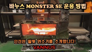 바누스 MONSTER SE 펠렛연소기 운용 매뉴얼 및 설명 │WOODSTOVE │PELLET STOVE│화목난로│펠렛난로│캠핑용품│CAMPING│STOVE