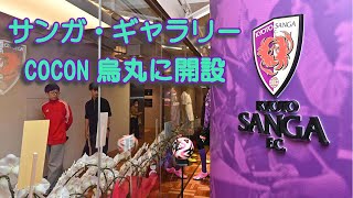 【京都サンガFC】J１京都サンガFCの交流スペース「サンガ・ギャラリー」がCOCON烏丸に開設