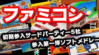 ファミコン初期サードパーティー5社（ハドソン・ナムコ・ジャレコ・タイトー・コナミ）参入ソフトメドレー