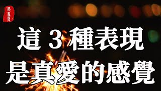 聽書閣：不少人在感情中迷失了自我，那麼遇到真愛是什麼感覺？這3種表現，是真愛的感覺