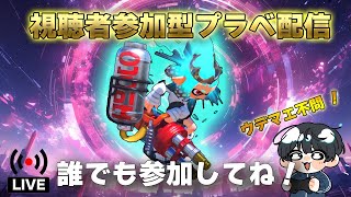 【参加型】みんなでプラベorオープン配信【スプラトゥーン3】