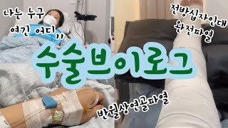 입원브이로그🏥 전방십자인대 수술/인대파열/나사핀제거수술/연골판파열/수술브이로그/무릎수술