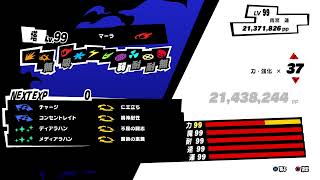 ［P5S]効率のいいPP稼ぎ　ステータス上げる　ペルソナ5スクランブル