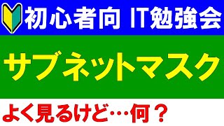 【初心者向けIT勉強会】　サブネットマスクって何？