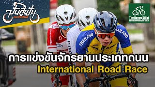 การแข่งขันจักรยานประเภทถนน International Road Race | ปั่นสู่ฝันคนวัยมันส์ | 30 ม