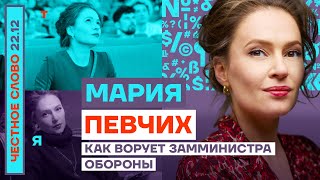 Мария Певчих: коррупция зама Шойгу, Оскар для Навального, покушение на Рогозина