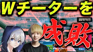 【爽快の一撃】非道チーターを人力神エイムでお仕置き！ヒート前のプロ達が仕上がりすぎ…【フォートナイト】