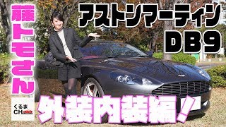 【藤トモさんコラボ】藤島知子さんの愛車アストンマーティンDB9を徹底解説！|くるまのCHANNEL