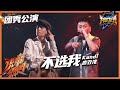 【ListenUp公演】 男友力Kandi&情歌王廖效浓《不选我》撩动你心弦！ 以后什么事情都听你的 《说唱听我的》Rap Star【芒果TV音乐频道HD】