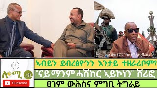 ኣብይን ደብረፅዮንን እንታይ ተዘራሪቦም? \