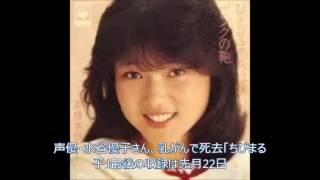 残念　声優・水谷優子さん、乳がんで死去