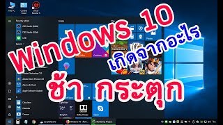 Windows 10 ทำงานช้า กระตุก ค้าง เกิดจากอะไร