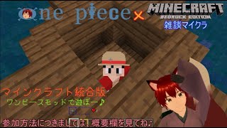 参加型　マインクラフト　統合版　第6話　統合版で遊んで行こう♪　Re:ゼロから始めるマイクラ生活！ｗ　one piece MOD でサバイバル　マイクラしながら雑談！