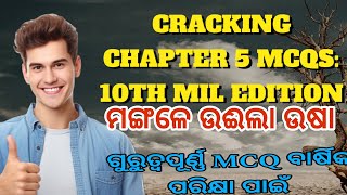 Cracking Chapter 5 MCQs:10th Mil Edition|| class 10 sahitya chapter 5 mcq IMPORTANT ||#viral