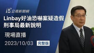 【#PLive】Linbay好油恐嚇案疑造假 刑事局最新說明