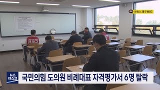 국민의힘 도의원 비례대표 자격평가서 6명 탈락