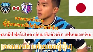 #คอมเมนต์เเฟนบอลญี่ปุ่น ชนาธิปฟอร์มโหด กลับมายึดตัวจริง เเฟนบอลญี่ปุ่นเเห่ชม