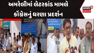 Amreli Congress Protest: અમરેલીમાં લેટરકાંડ મામલે કોંગ્રેસનું ધરણા પ્રદર્શન | Letter Kand | News18