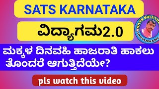 ವಿದ್ಯಾಗಮ ಮಕ್ಕಳ ದೈನಂದಿನ ಹಾಜರಾತಿ ಸಮಸ್ಯೆ ಗೆ ಪರಿಹಾರ |students daily attendance in SATs problem solved