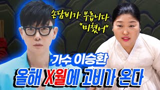 ‘이승환’ 사주 속 놀라운 비밀