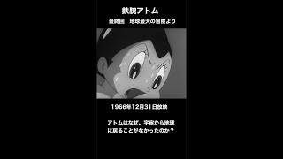 鉄腕アトム　最終回　地球最大の冒険から（1966年12月31日放送）　アトムはなぜ宇宙から地球に戻らなかったのか？　#shorts