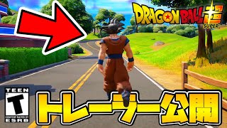 【フォートナイト】ドラゴンボールコラボのトレーラーが公開！？【Fortnite】【茶番/コント】