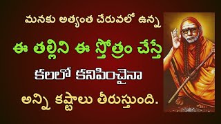 మనకు అత్యంత చేరువలో ఉన్న ఈ తల్లిని ఇలా స్తోత్రం చేస్తే కలలో కనిపించైనా కష్టాలు అన్నీ తీరుస్తుంది.