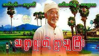 သစ္စာစူးတဲ့ ရွာသူကြီး