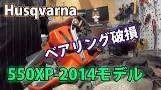 [ハスクバーナ]ベアリング破損の550XP-2014モデルの修理！