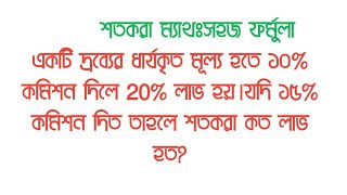 একটি দ্রব্যের ধার্যকৃত মূল্য হতে ১০% কমিশন দিলে 20% লাভ হয়।যদি ১৫% কমিশন দিত তাহলে শতকরা কত লাভ হত?