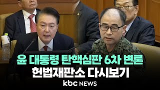 [🔴REPLAY] 윤석열 대통령 헌법재판소 6차 변론기일 출석 | 헌법재판소 2025년 2월 6일 KBC뉴스