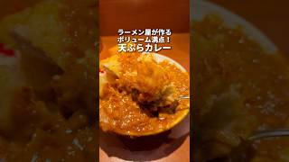 ラーメン屋のボリューム満点ドロドロ天ぷらカレー　池袋　麺屋武蔵二天