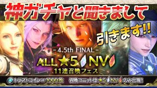 【FFBE】ALL星5 NVキャラ5%の11連神ガチャを引いていく