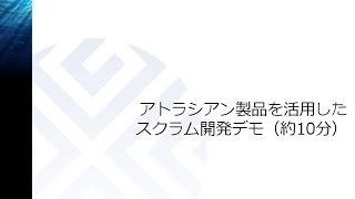 アトラシアン製品を活用したスクラム開発デモ