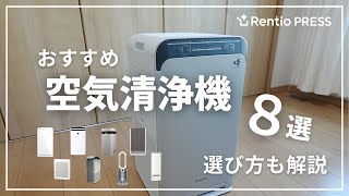 空気清浄機おすすめ8選！選び方と特徴を解説