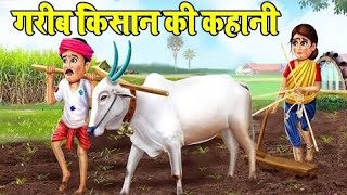 किसान और घड़ा – बच्चों की कहानी – Story for Kids in Hindiछोटे बच्चों की हिंदी कहानी,