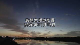 鳥飼大橋の夜景 2020年11月15日