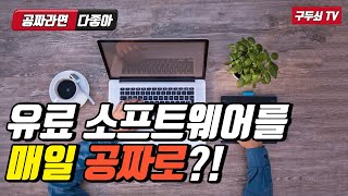 여기 접속만 하면 유료 소프트웨어를 매일 공짜로 쓸 수 있다고요?!