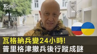 瓦格納兵變24小時! 普里格津撤兵後行蹤成謎｜十點不一樣20230626@internationalNewsplus