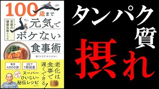 【21分で解説】長寿の食事術を医師が徹底解説【概要欄より医師監修の食事が手に入ります】