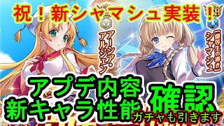 【祝！新シャマシュ実装！】アプデ+新キャラ性能+ギルド便り確認 2024/12/26【#神姫プロジェクト 】